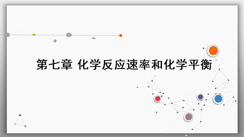 高考化学二轮复习课件专题突破(七) 化学反应速率和化学平衡图像的分析（含解析）01