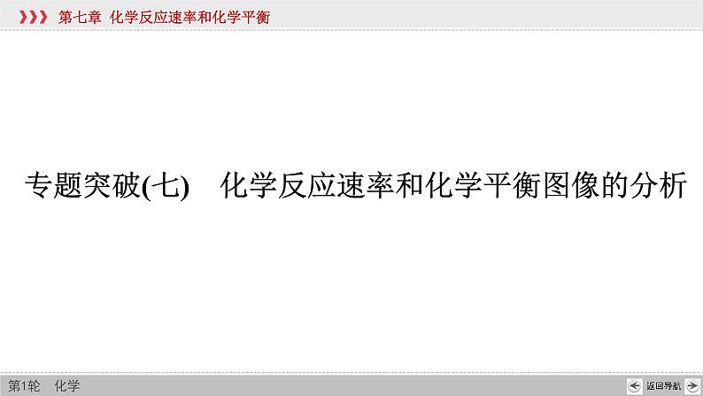 高考化学二轮复习课件专题突破(七) 化学反应速率和化学平衡图像的分析（含解析）02