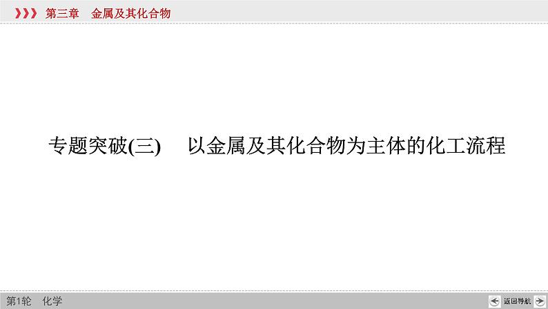 高考化学二轮复习课件专题突破(三) 以金属及其化合物为主体的化工流程（含解析）第2页