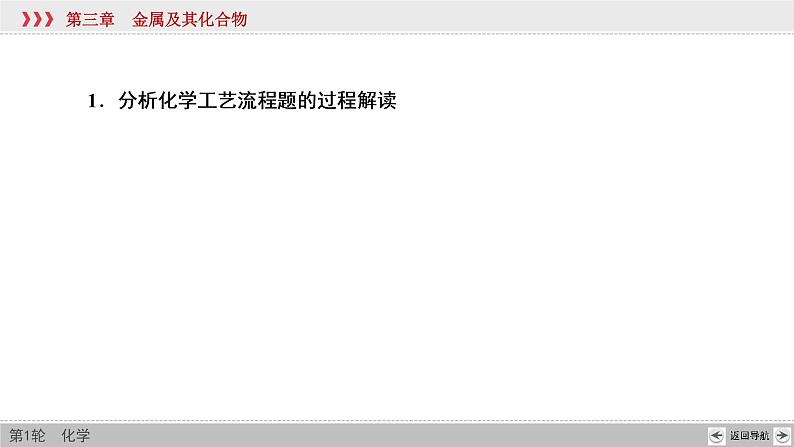 高考化学二轮复习课件专题突破(三) 以金属及其化合物为主体的化工流程（含解析）第4页