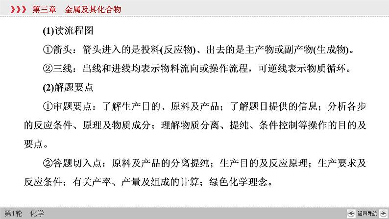 高考化学二轮复习课件专题突破(三) 以金属及其化合物为主体的化工流程（含解析）第5页