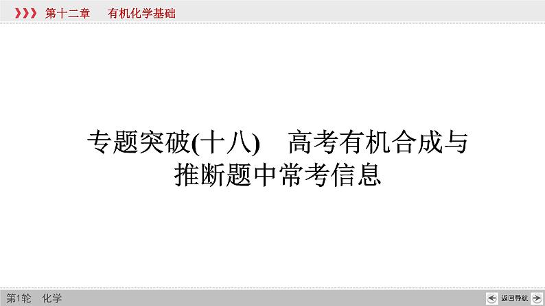 高考化学二轮复习课件专题突破(十八) 高考有机合成与推断题中常考信息（含解析）02