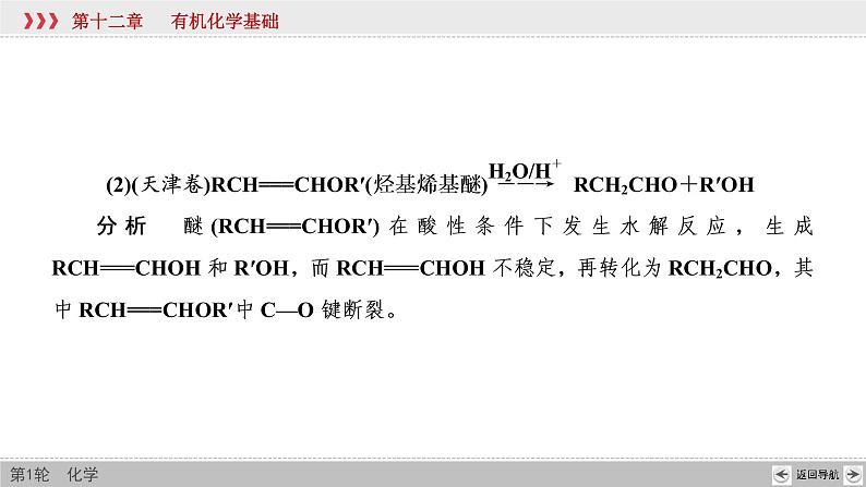 高考化学二轮复习课件专题突破(十八) 高考有机合成与推断题中常考信息（含解析）05