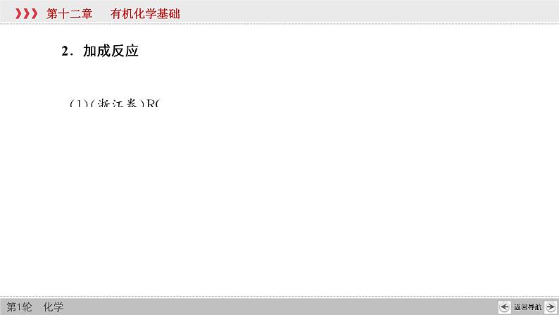 高考化学二轮复习课件专题突破(十八) 高考有机合成与推断题中常考信息（含解析）06