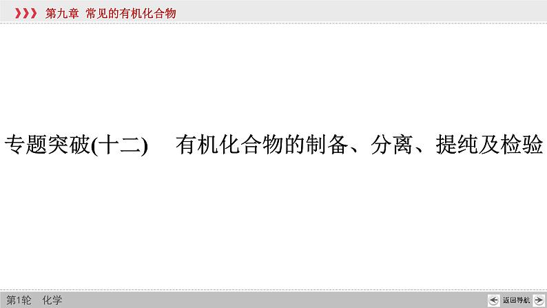 高考化学二轮复习课件专题突破(十二) 有机化合物的制备、分离、提纯及检验（含解析）第2页