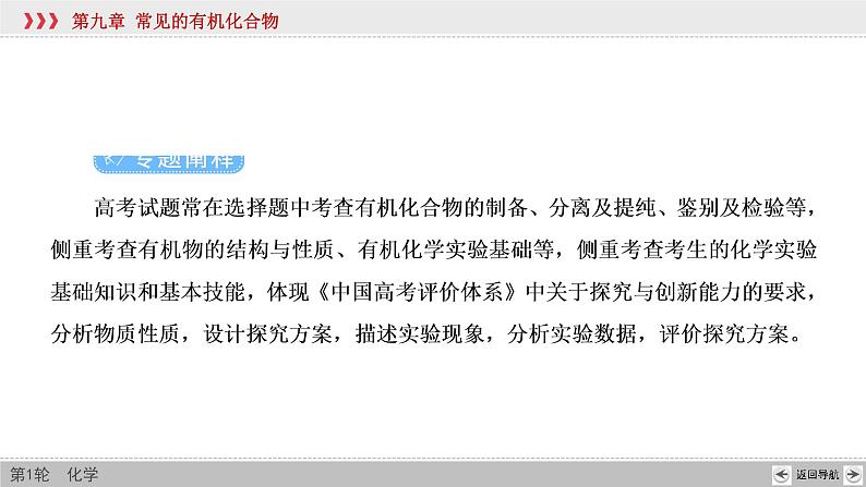 高考化学二轮复习课件专题突破(十二) 有机化合物的制备、分离、提纯及检验（含解析）第3页