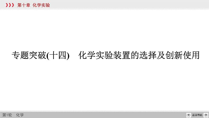 高考化学二轮复习课件专题突破(十四) 化学实验装置的选择及创新使用（含解析）02