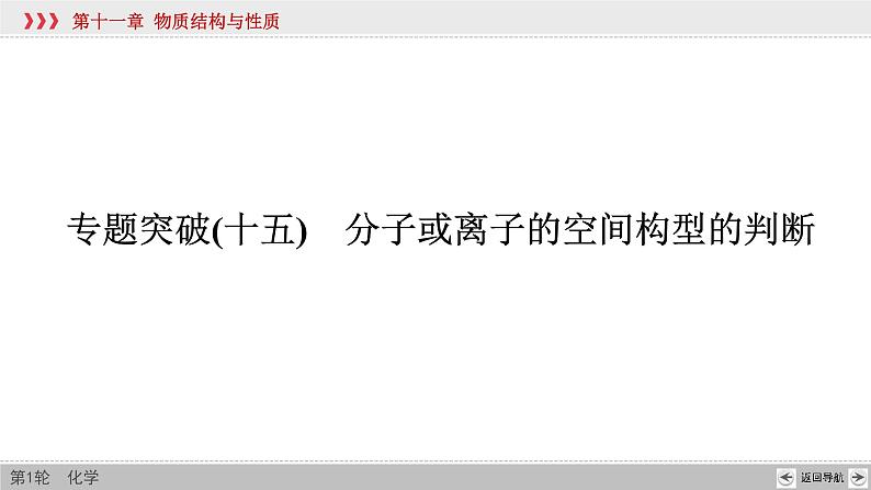 高考化学二轮复习课件专题突破(十五) 分子或离子的空间构型的判断（含解析）第2页