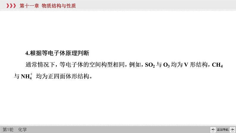 高考化学二轮复习课件专题突破(十五) 分子或离子的空间构型的判断（含解析）第8页