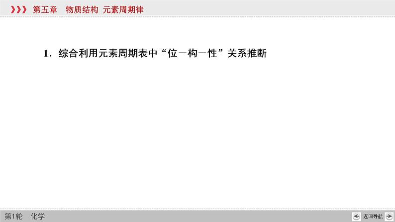 高考化学二轮复习课件专题突破(五) 短周期主族元素的推断及应用（含解析）第4页