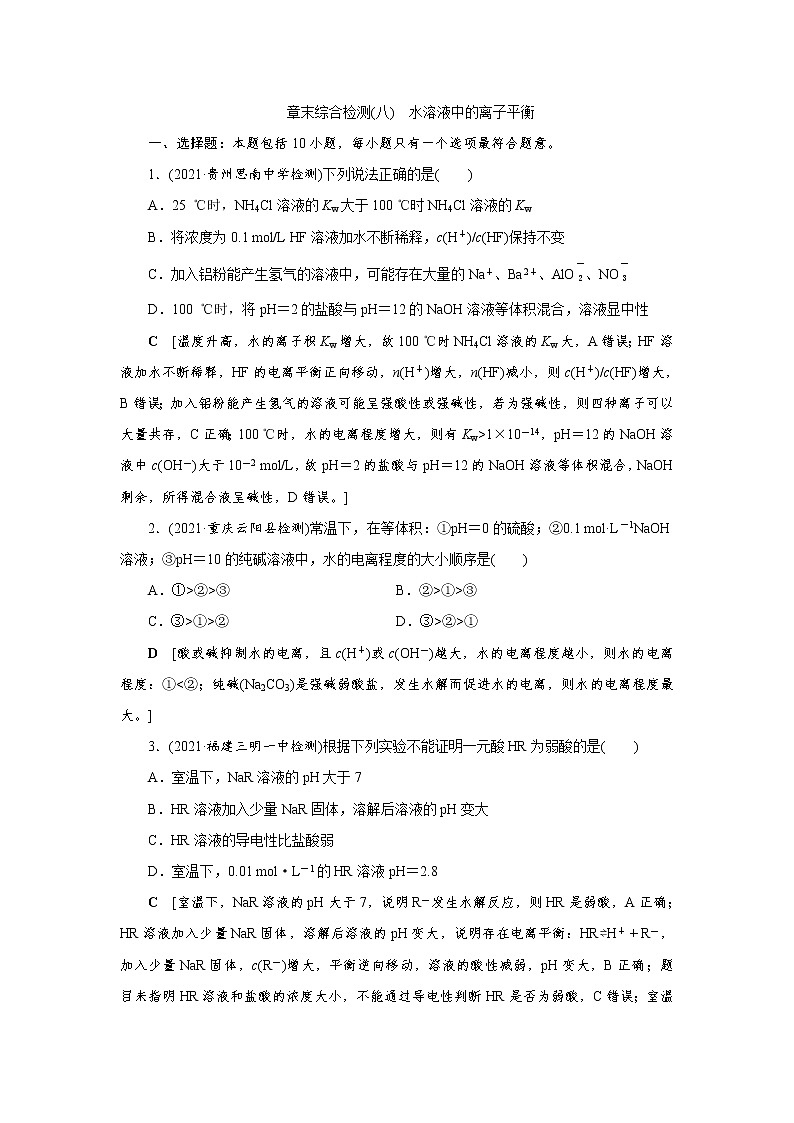高考化学二轮复习课时作业专题突破(八) 突破酸碱中和图像中的五个关键点（含解析）第1页