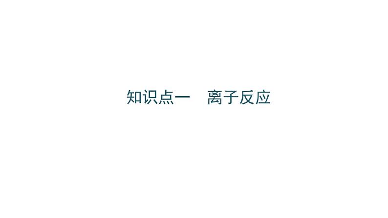 高考化学二轮复习专题突破课件专题三 离子反应 氧化还原反应 (含解析)第2页