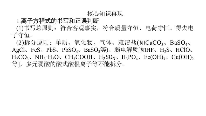 高考化学二轮复习专题突破课件专题三 离子反应 氧化还原反应 (含解析)第3页