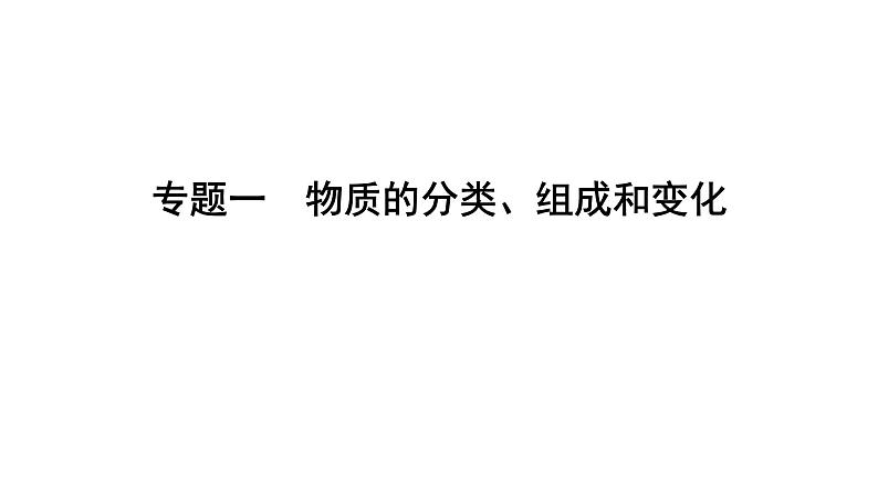 高考化学二轮复习专题突破课件专题一 物质的分类、组成和变化 (含解析)第1页