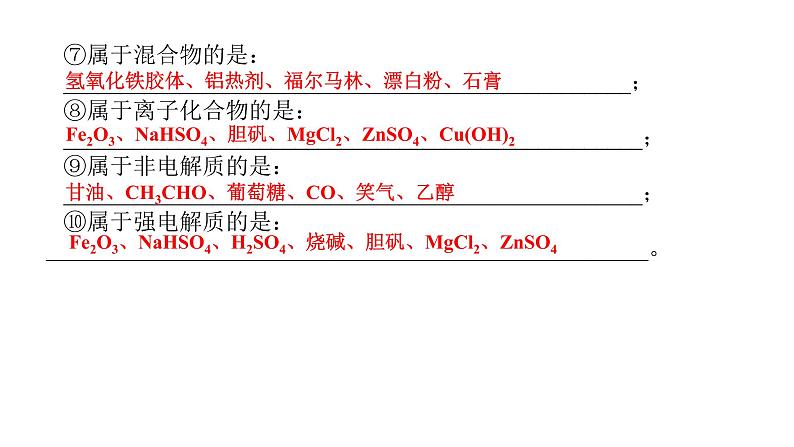 高考化学二轮复习专题突破课件专题一 物质的分类、组成和变化 (含解析)第7页