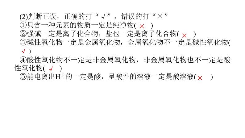 高考化学二轮复习专题突破课件专题一 物质的分类、组成和变化 (含解析)第8页