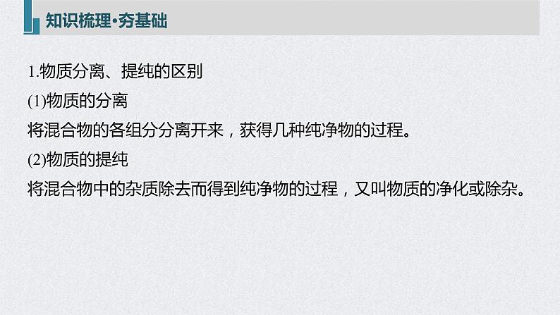 2022年高考化学一轮复习课件 第1章 第2讲　物质的分离和提纯 (含解析)第5页