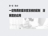 2022年高考化学一轮复习课件 第1章 第4讲　一定物质的量浓度溶液的配制　溶解度的应用 (含解析)