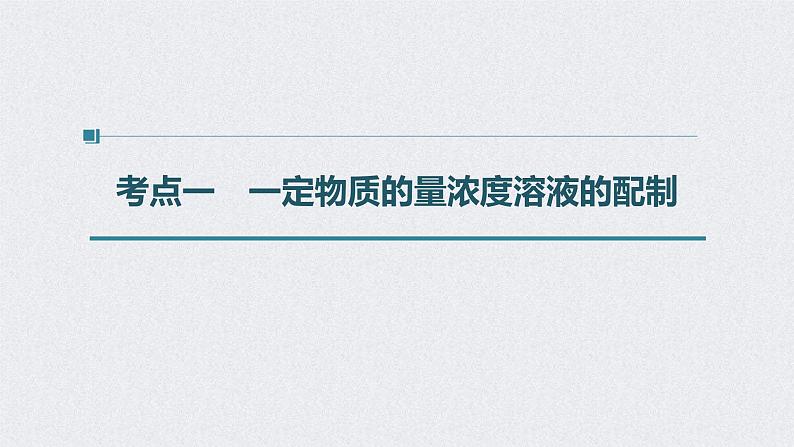 2022年高考化学一轮复习课件 第1章 第4讲　一定物质的量浓度溶液的配制　溶解度的应用 (含解析)第4页