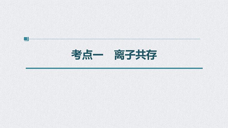 2022年高考化学一轮复习课件 第2章 第9讲　离子共存　离子的检验和推断 (含解析)04