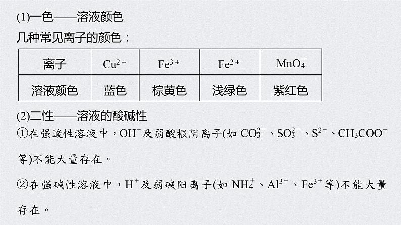 2022年高考化学一轮复习课件 第2章 第9讲　离子共存　离子的检验和推断 (含解析)06