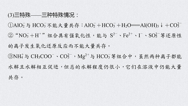 2022年高考化学一轮复习课件 第2章 第9讲　离子共存　离子的检验和推断 (含解析)07