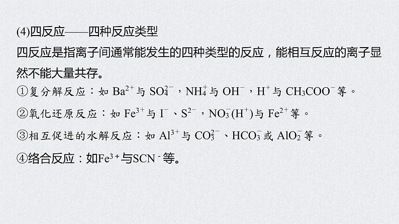 2022年高考化学一轮复习课件 第2章 第9讲　离子共存　离子的检验和推断 (含解析)08