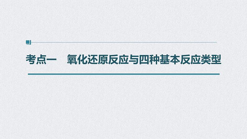 2022年高考化学一轮复习课件 第2章 第10讲　氧化还原反应的基本概念 (含解析)04