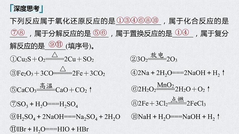 2022年高考化学一轮复习课件 第2章 第10讲　氧化还原反应的基本概念 (含解析)08