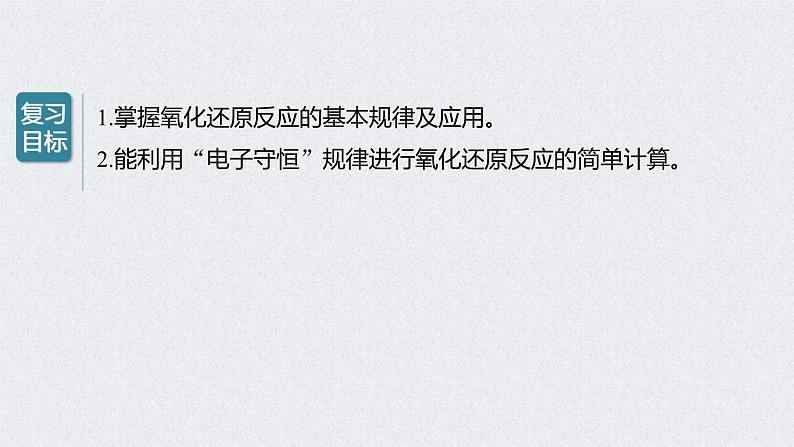 2022年高考化学一轮复习课件 第2章 第11讲　氧化还原反应的基本规律 (含解析)02