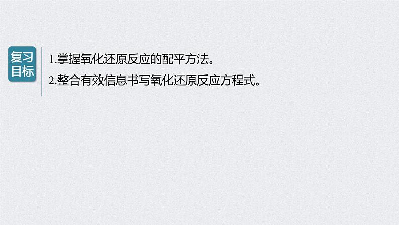 2022年高考化学一轮复习课件 第2章 第12讲　氧化还原反应方程式的配平 (含解析)第2页