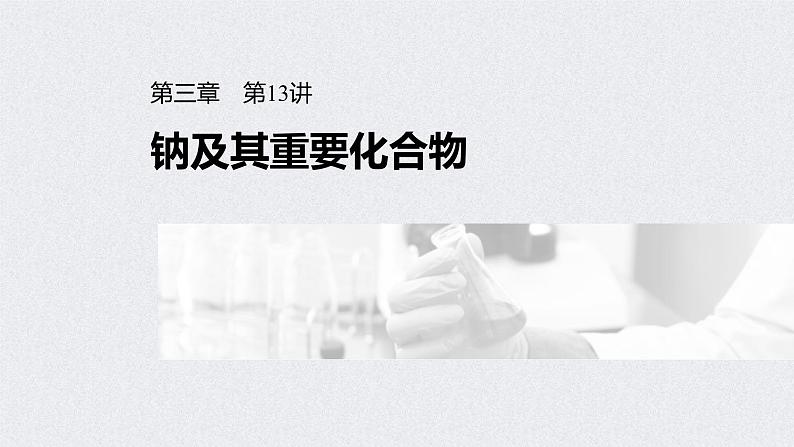 2022年高考化学一轮复习课件 第3章 第13讲　钠及其重要化合物 (含解析)01