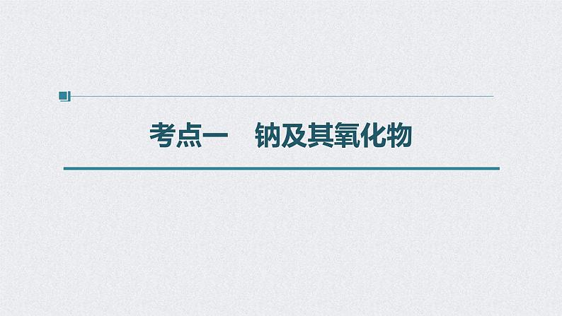 2022年高考化学一轮复习课件 第3章 第13讲　钠及其重要化合物 (含解析)04