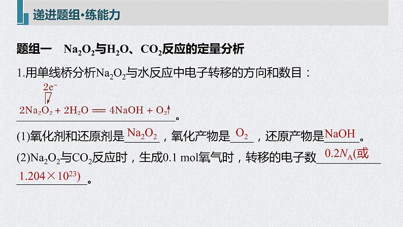 2022年高考化学一轮复习课件 第3章 第14讲　钠及其化合物的计算与实验探究 (含解析)第7页