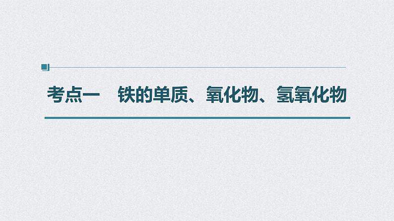 2022年高考化学一轮复习课件 第3章 第15讲　铁及其重要化合物 (含解析)04