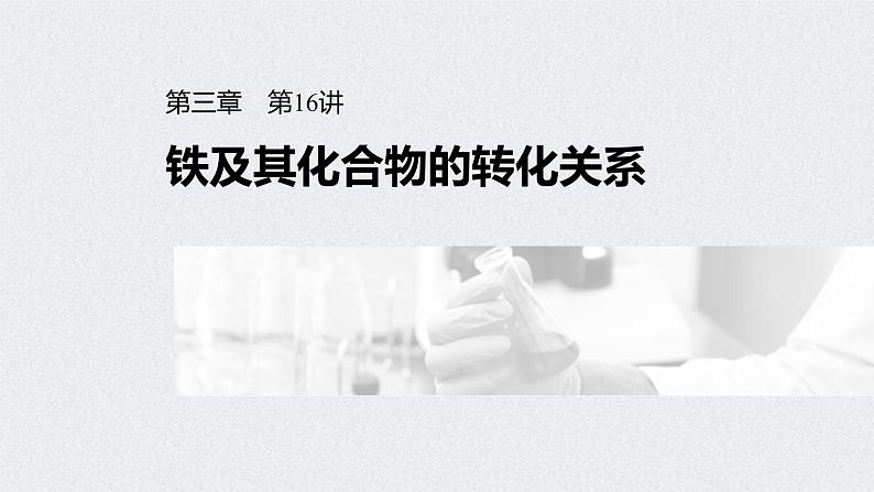 2022年高考化学一轮复习课件 第3章 第16讲　铁及其化合物的转化关系 (含解析)01