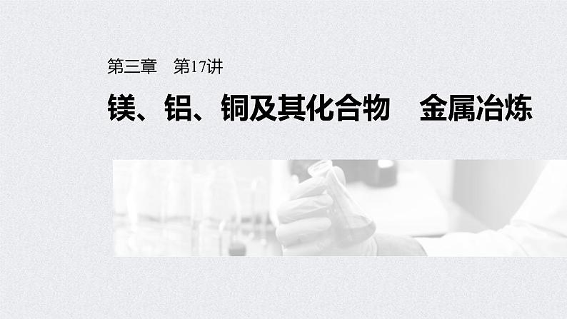 2022年高考化学一轮复习课件 第3章 第17讲　镁、铝、铜及其化合物　金属冶炼 (含解析)01