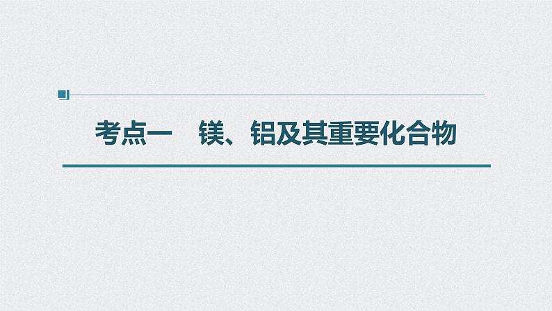 2022年高考化学一轮复习课件 第3章 第17讲　镁、铝、铜及其化合物　金属冶炼 (含解析)04