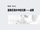 2022年高考化学一轮复习课件 第4章 第20讲　富集在海水中的元素——卤素 (含解析)