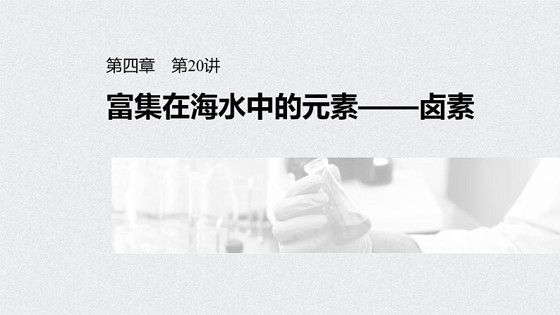 2022年高考化学一轮复习课件 第4章 第20讲　富集在海水中的元素——卤素 (含解析)01