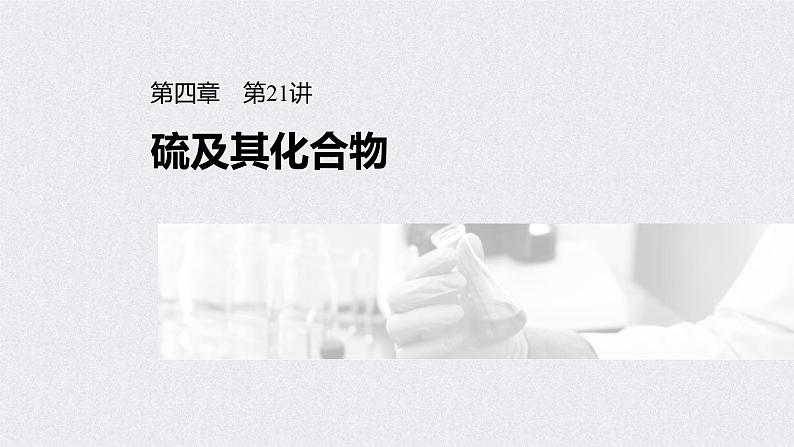 2022年高考化学一轮复习课件 第4章 第21讲　硫及其化合物 (含解析)01