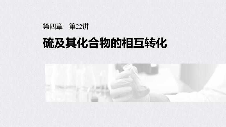 2022年高考化学一轮复习课件 第4章 第22讲　硫及其化合物的相互转化 (含解析)01