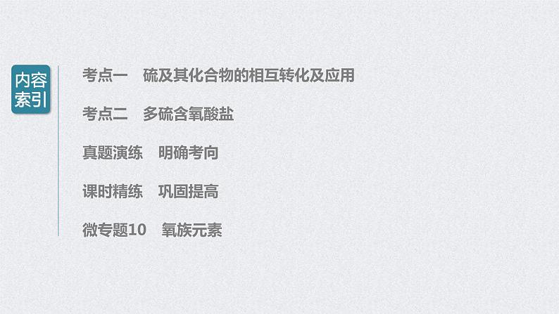 2022年高考化学一轮复习课件 第4章 第22讲　硫及其化合物的相互转化 (含解析)第3页