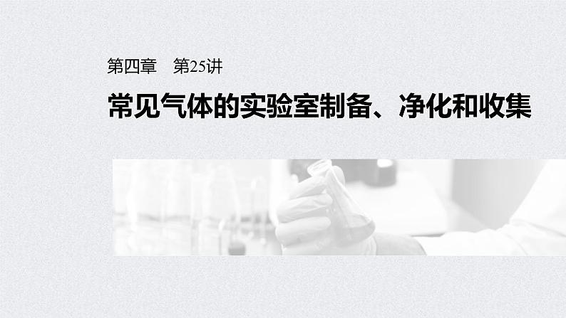 2022年高考化学一轮复习课件 第4章 第25讲　常见气体的实验室制备、净化和收集 (含解析)01