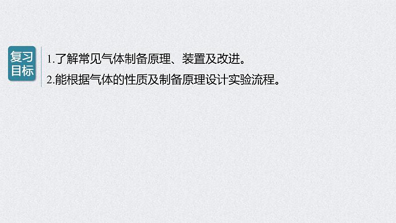 2022年高考化学一轮复习课件 第4章 第25讲　常见气体的实验室制备、净化和收集 (含解析)02