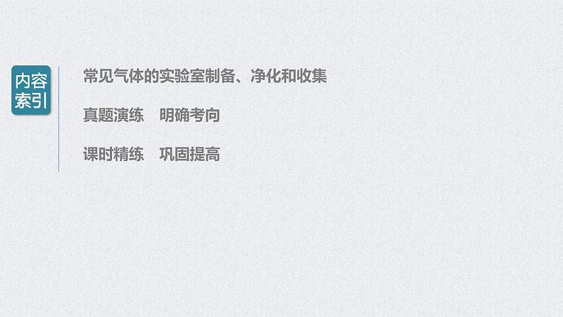 2022年高考化学一轮复习课件 第4章 第25讲　常见气体的实验室制备、净化和收集 (含解析)03
