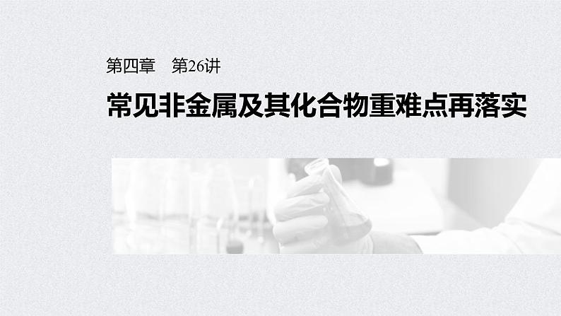 2022年高考化学一轮复习课件 第4章 第26讲　常见非金属及其化合物重难点再落实 (含解析)01