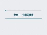 2022年高考化学一轮复习课件 第5章 第28讲　元素周期律和元素周期表 (含解析)