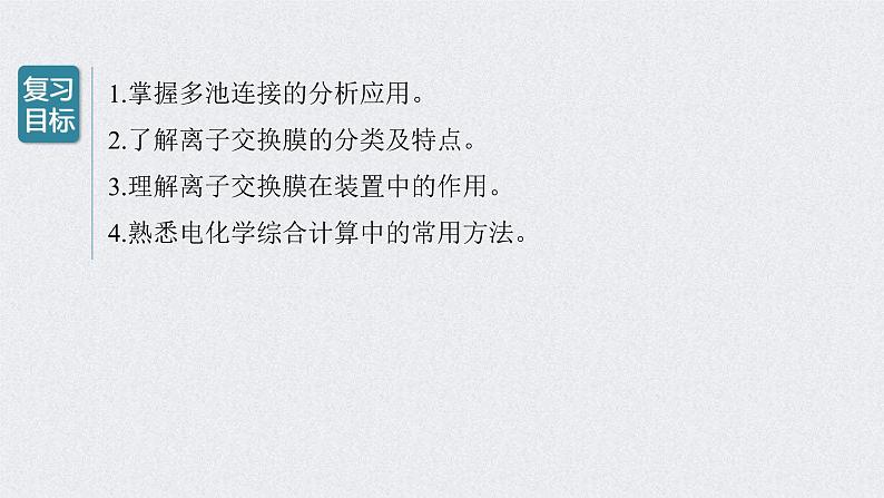 2022年高考化学一轮复习课件 第6章 第32讲　多池、多室的电化学装置 (含解析)02