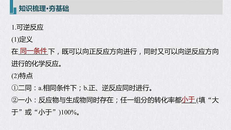 2022年高考化学一轮复习课件 第7章 第34讲　化学平衡状态　化学平衡的移动 (含解析)05